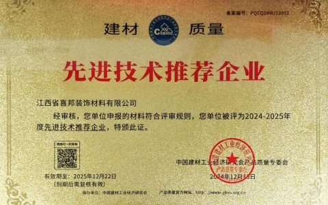 大丰喜邦地坪公司荣获《建材质量-先进技术推荐企业》称号