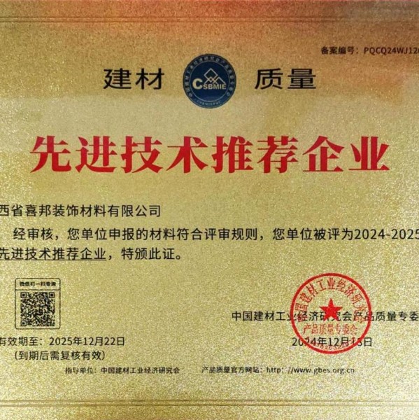 大丰喜邦地坪公司荣获《建材质量-先进技术推荐企业》称号