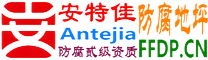 耐固®大丰防腐地坪